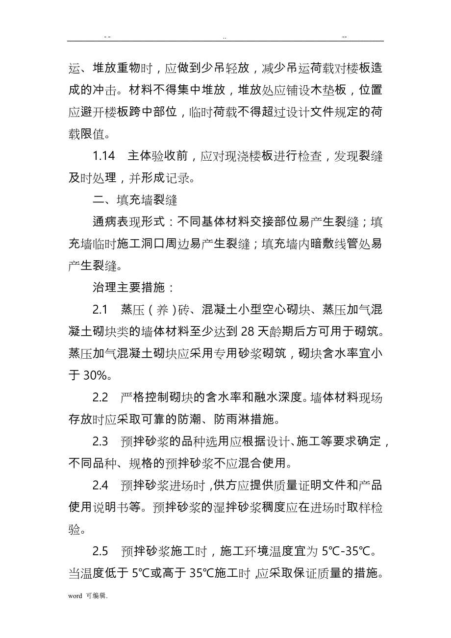 住宅工程质量常见问题专项治理措施方案_第4页