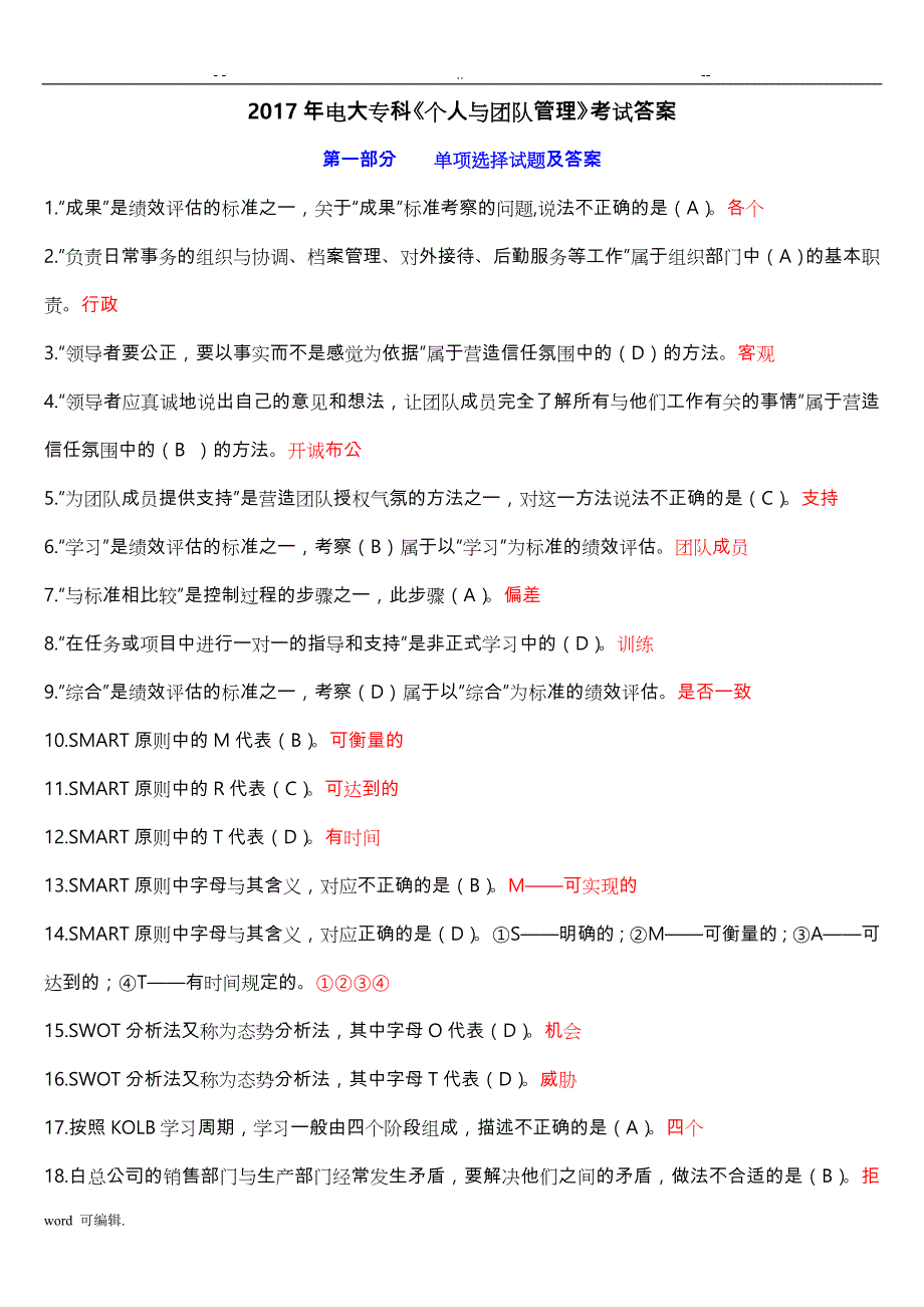 2017电大(个人与团队管理)期末考试答案解析_第1页