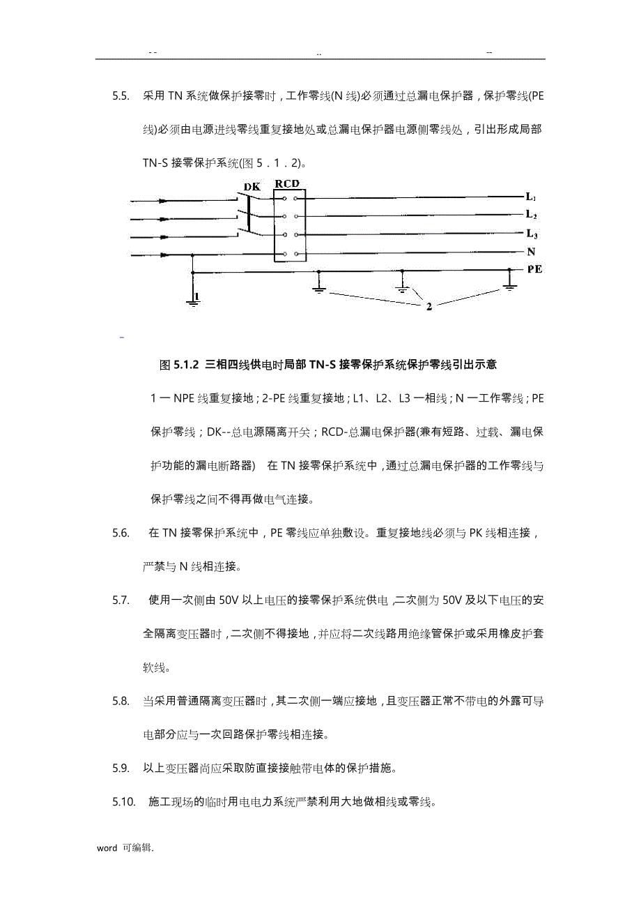 临时用电安全操作规程完整_第5页