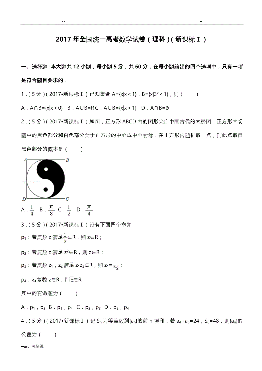 2017全国统一高考数学理科新课标1(解析版)_第1页