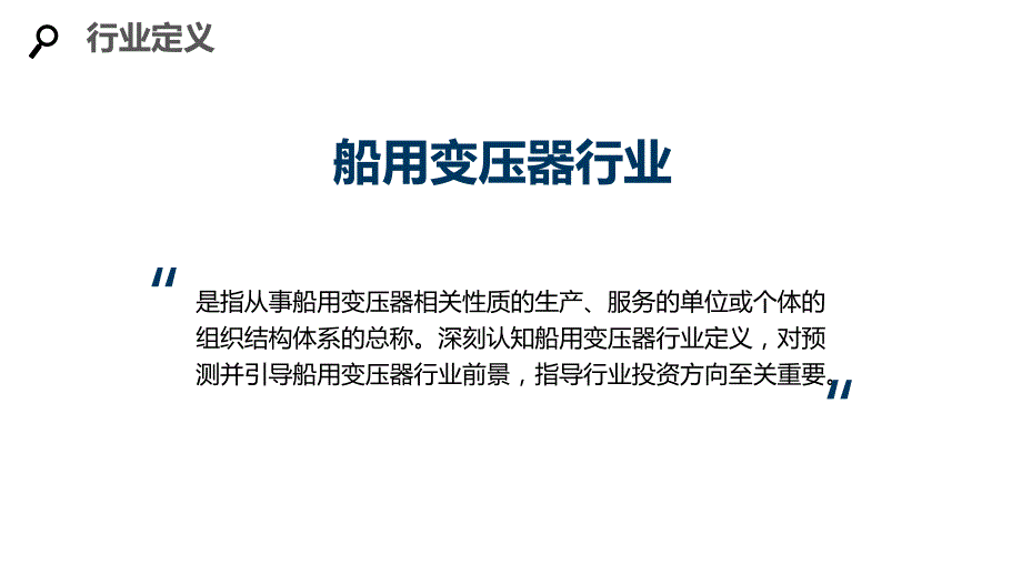 2020船用变压器行业分析投资报告_第4页