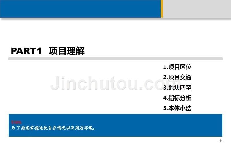 可研模板1：取地可行性研究报告模板-房地产前策_第5页