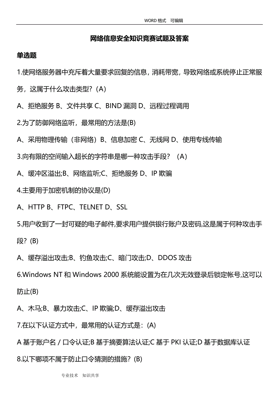 网络信息安全知识网络竞赛试题(附解析)_第1页