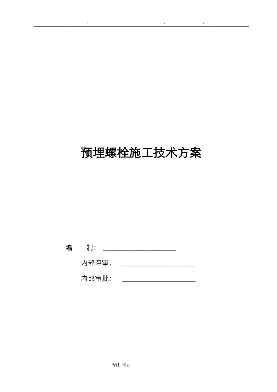 预埋螺栓工程施工设计方案_第1页