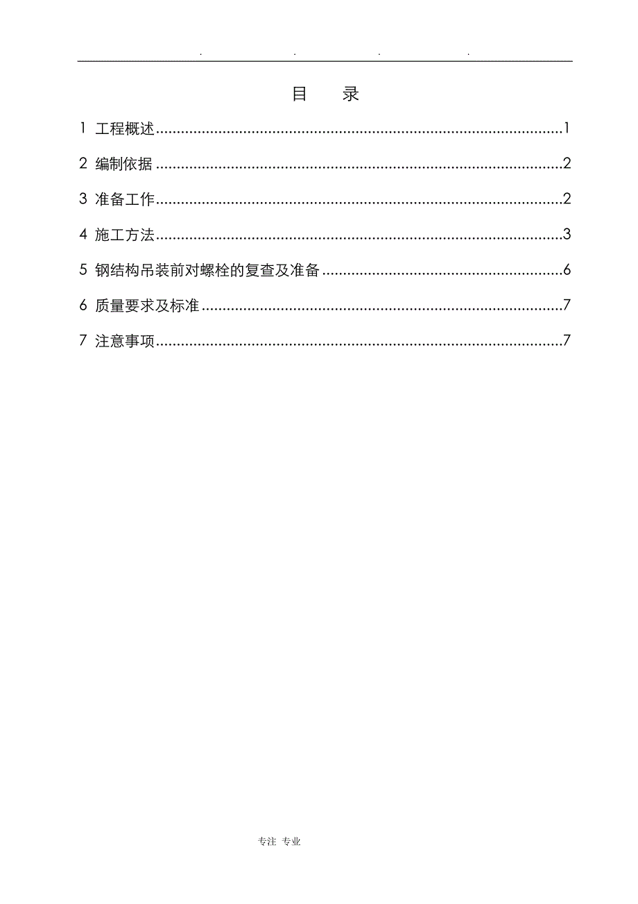 预埋螺栓工程施工设计方案_第2页