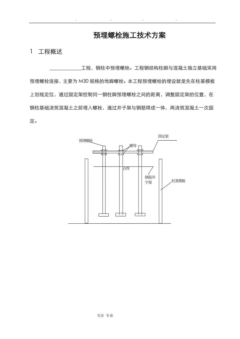 预埋螺栓工程施工设计方案_第3页