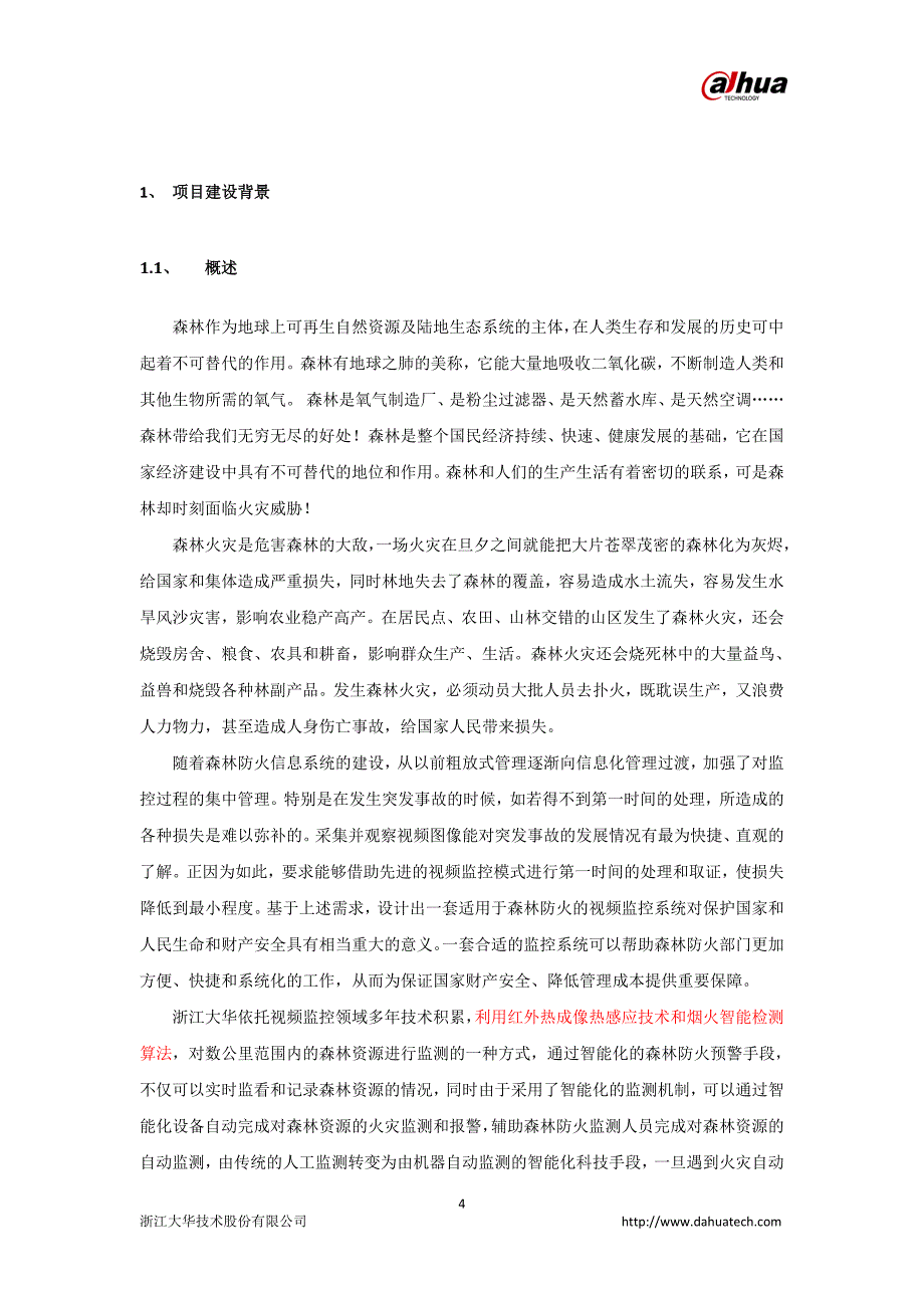 （智能制造）森林防火智能可视化综合管理系统_第4页