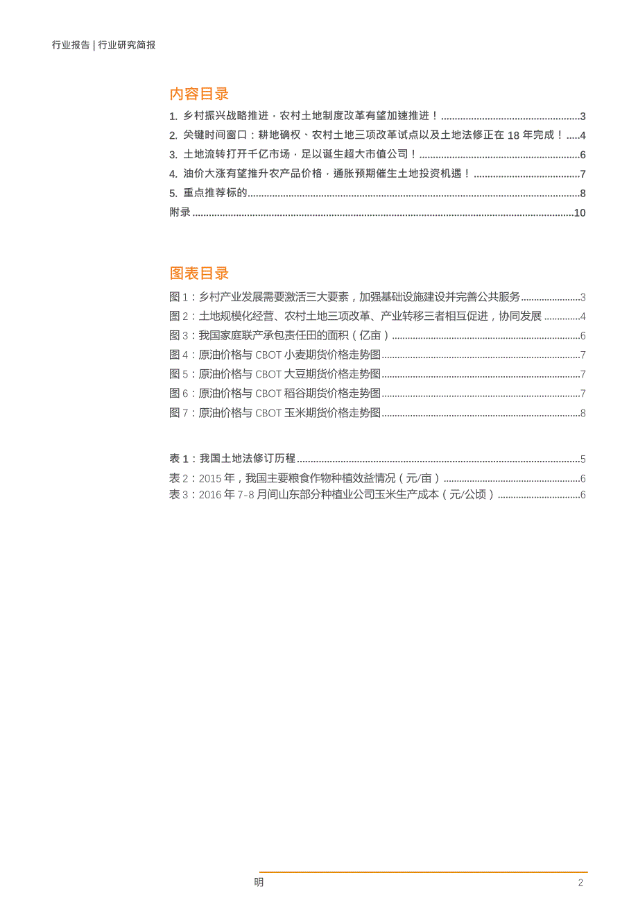 农林牧渔行业-乡村振兴战略推进土地流转机遇到来！_第2页