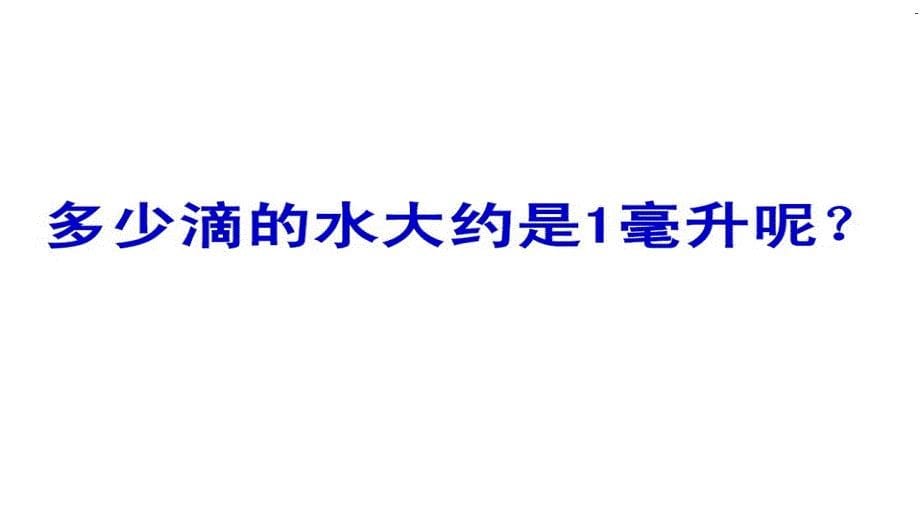 四年级上册数学课件1.认识毫升苏教版(共17张PPT)_第5页