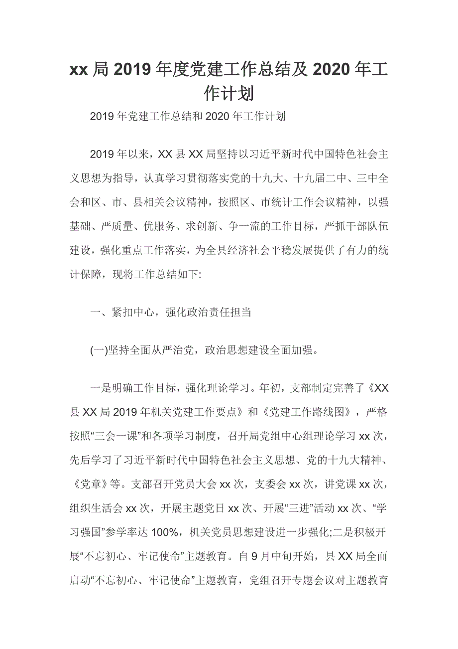 局2019年度党建工作总结及2020年工作计划_第1页