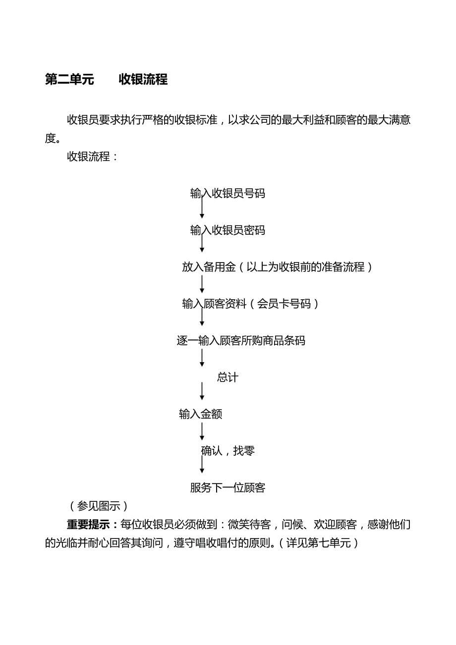 （店铺管理）北京华联综合超市收银手册(DOC60页)_第5页