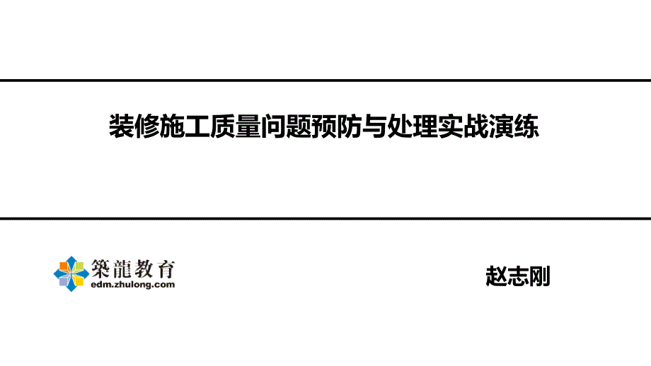 装修施工质量问题预防及处理实战演练_第1页