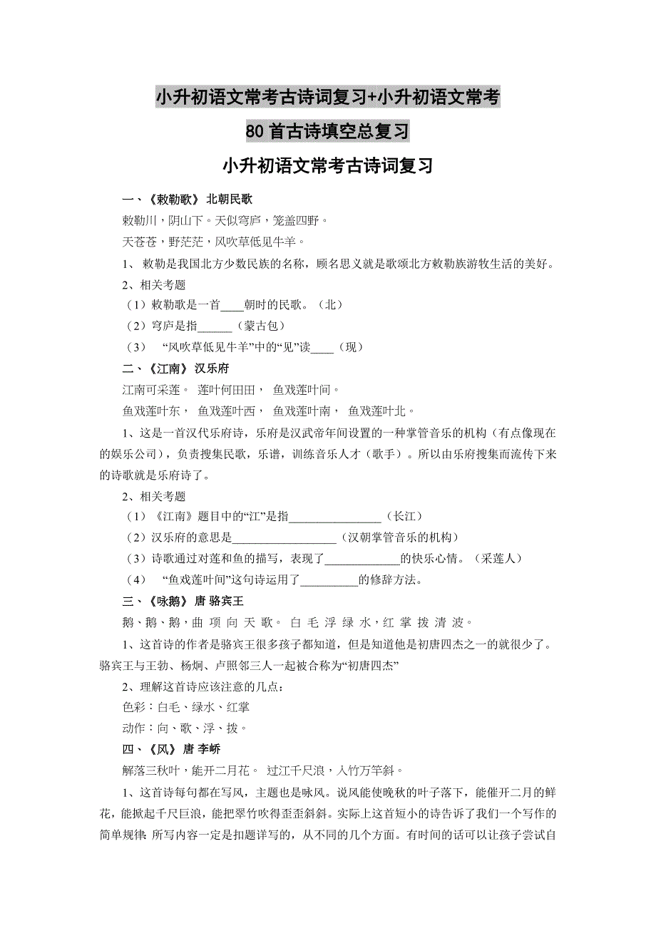 小升初语文常考80首古诗填空总复习+小升初语文常考古诗词复习_第1页