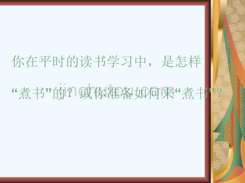 煮书教学课件_第5页