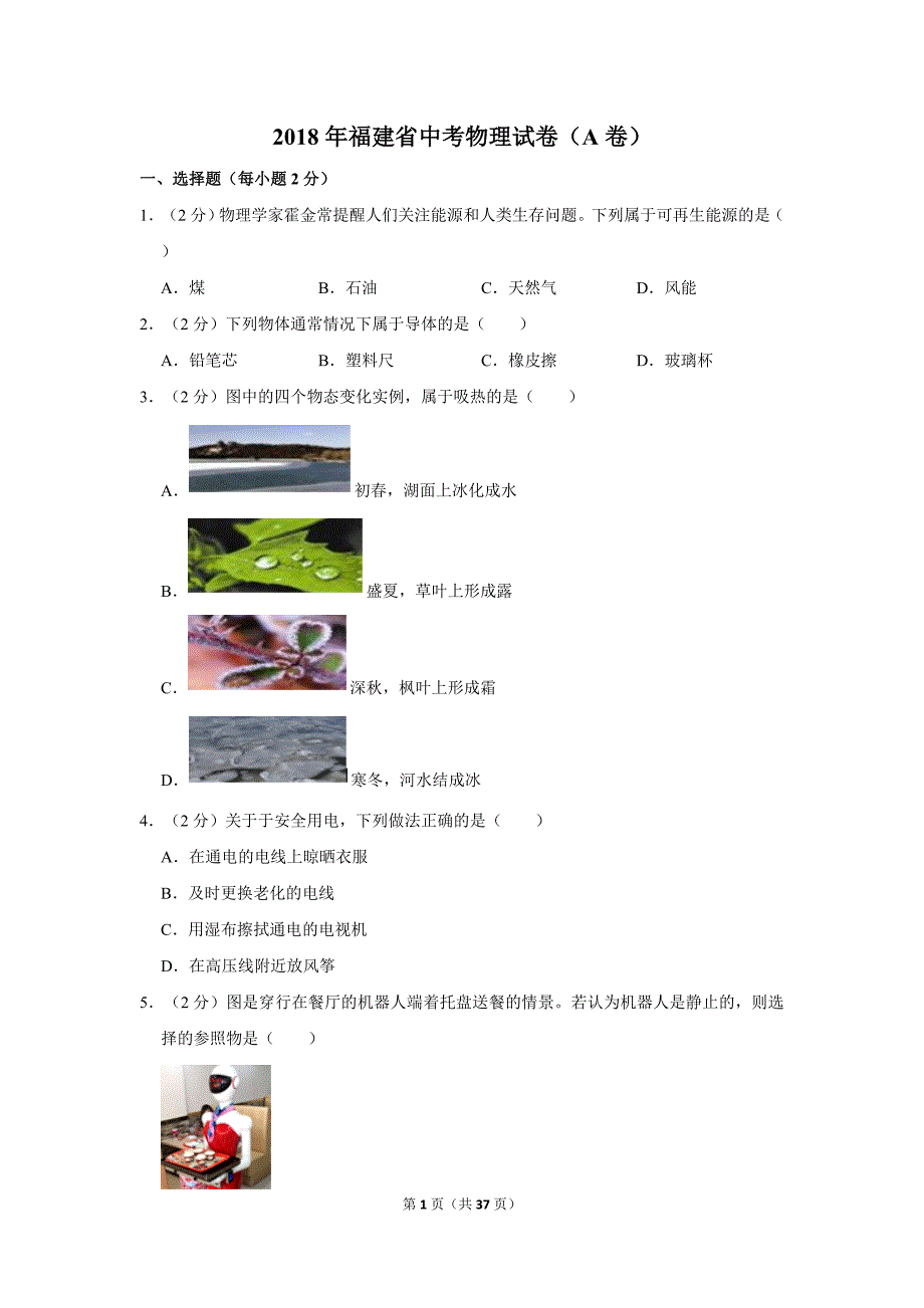 2018年福建省中考物理真题试卷（a卷）（含答案和解析）_第1页