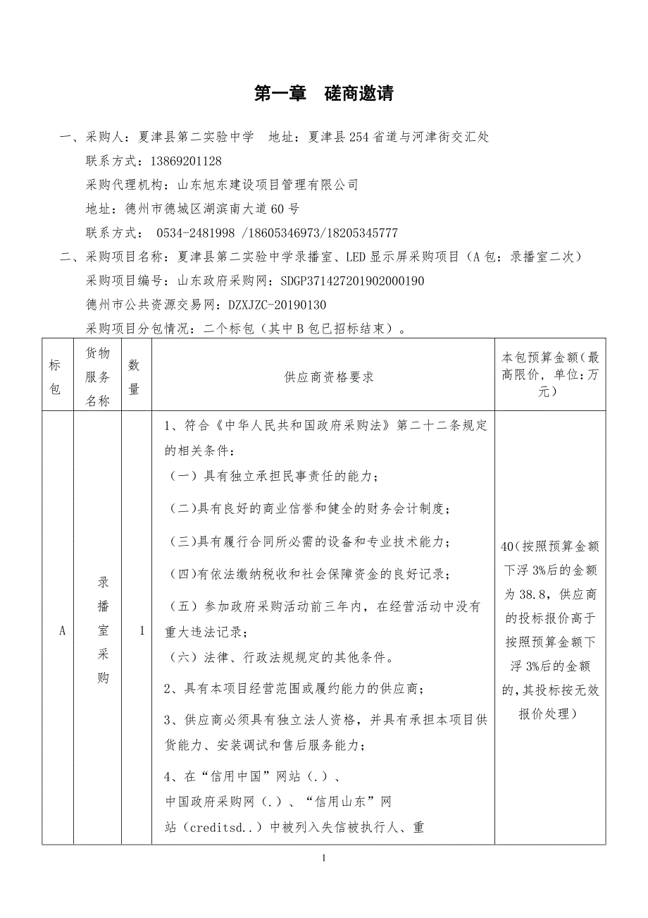 夏津县第二实验中学录播室、LED显示屏采购项目招标文件_第3页