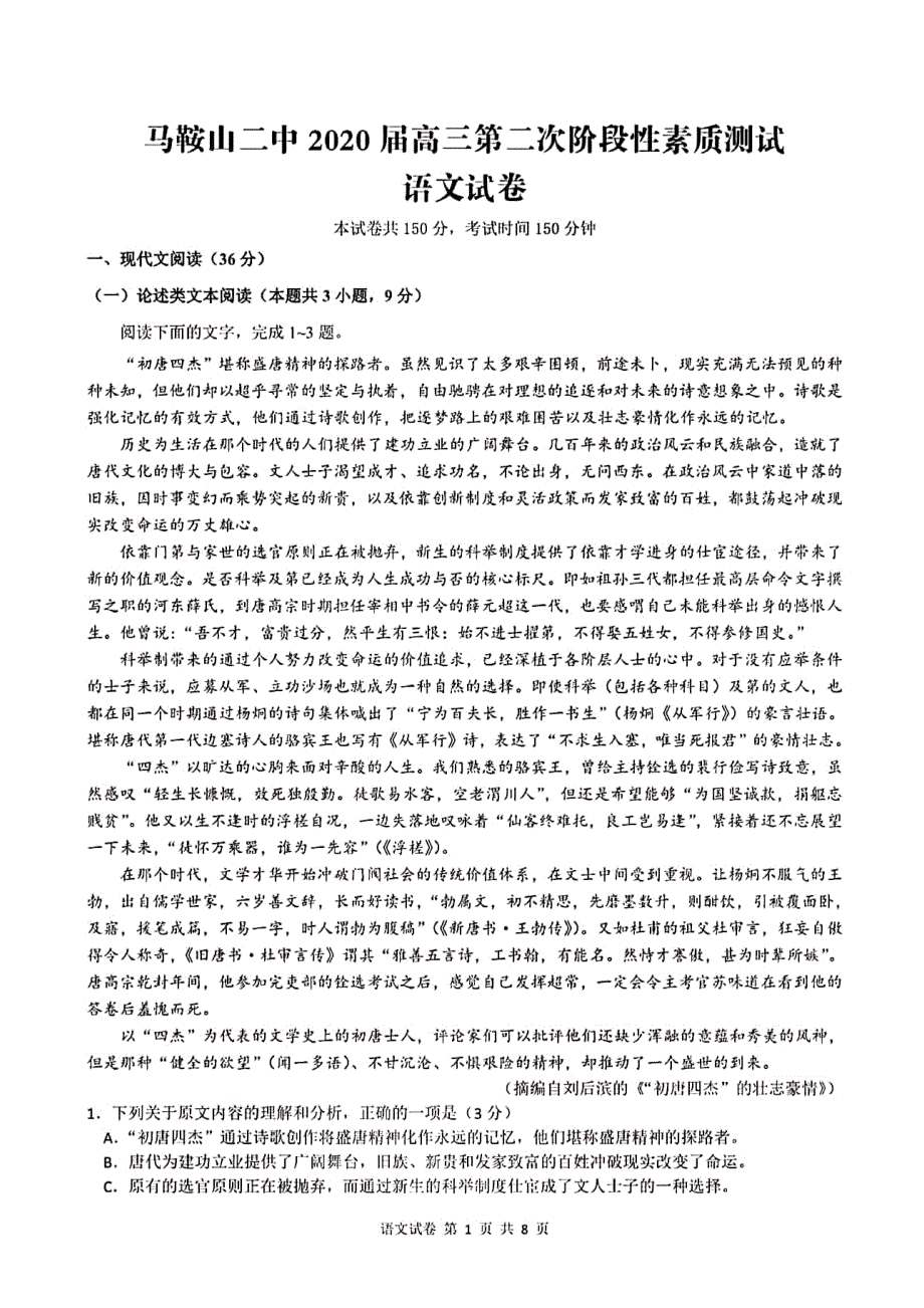 安徽省2020届高三第二次阶段性素质测试语文试题 PDF版含答案_第1页