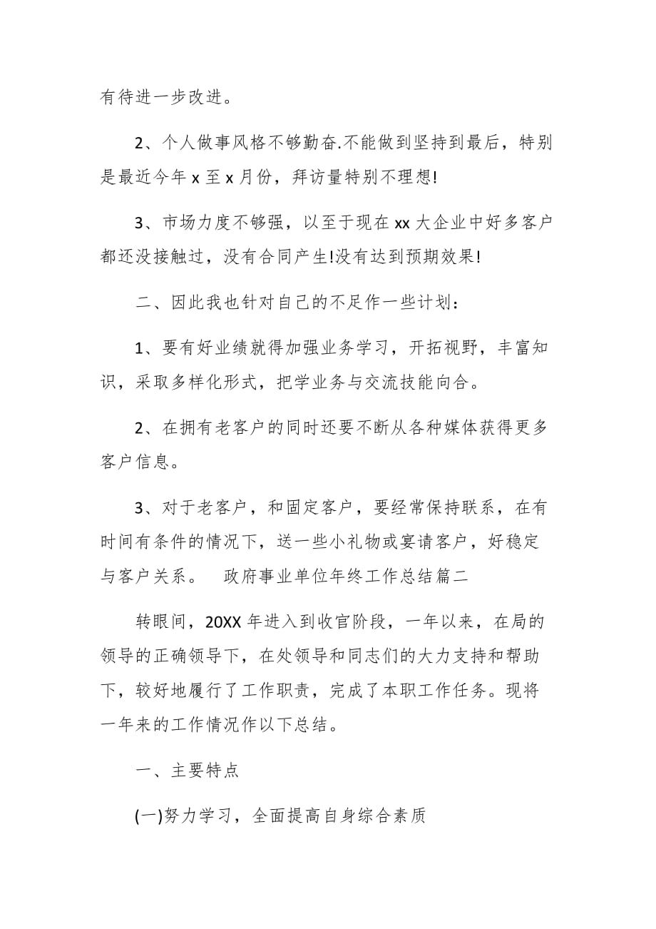 最新2020政府事业单位年终工作总结 3个_第2页