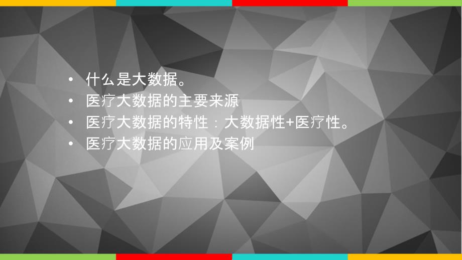 医疗大数据应用_第2页