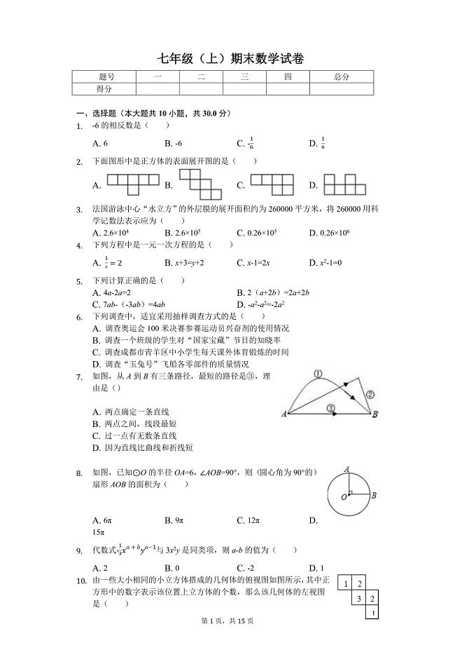 成都市名校七年级（上）期末数学试卷含答案