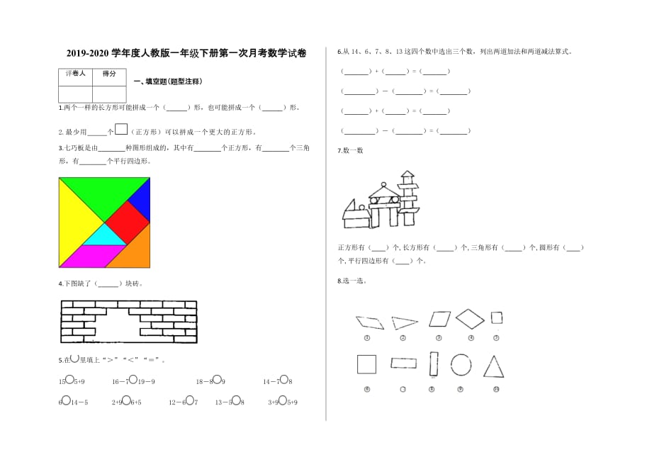 一年级下册数学试题-第一次月考试卷及答案-人教新课标_第1页