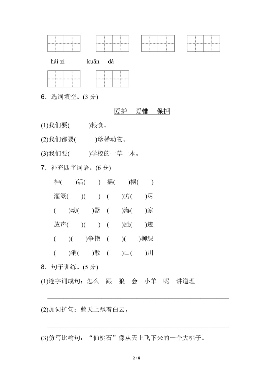 小学语文研究：部编语文二年级（上）期末模拟检测卷17（含答案）_第2页