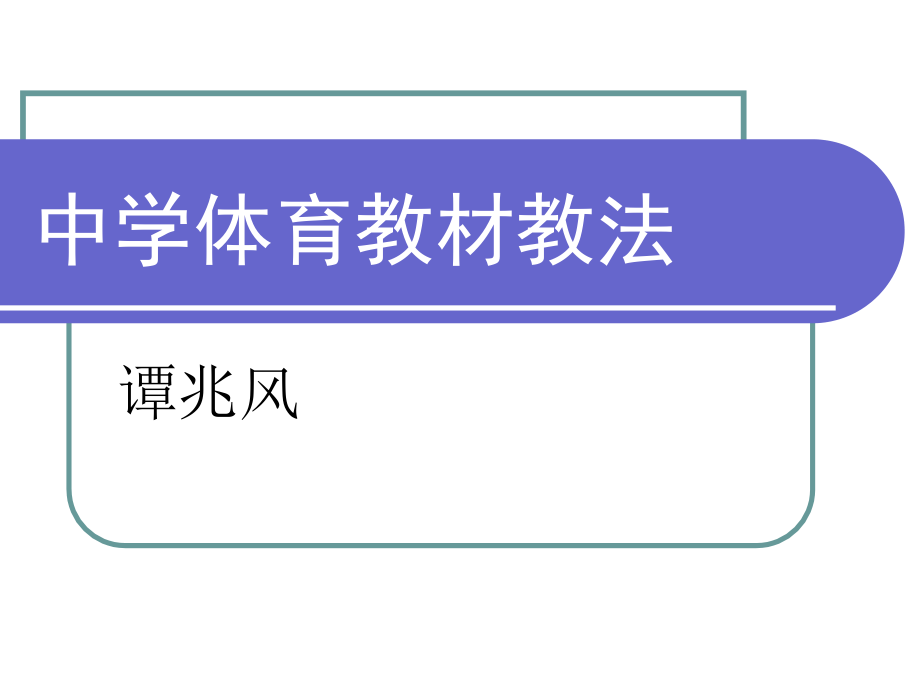 中学体育教材教法全_三年级其它课程_其它课程_第1页