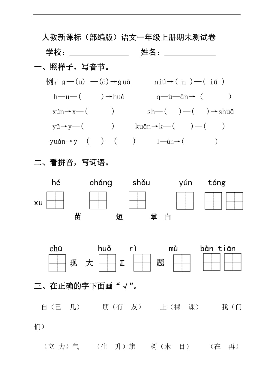 语文一年级上册期末测试卷（6）-（含答案）_第1页