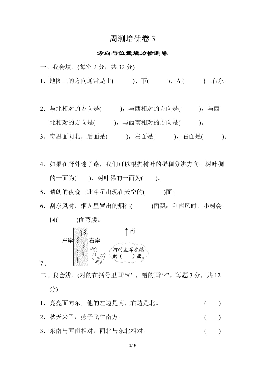 北师大版小学数学 二年级下册 《第二单元 方向与位置》周测培优卷3_第1页