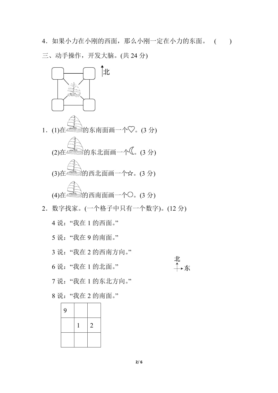 北师大版小学数学 二年级下册 《第二单元 方向与位置》周测培优卷3_第2页