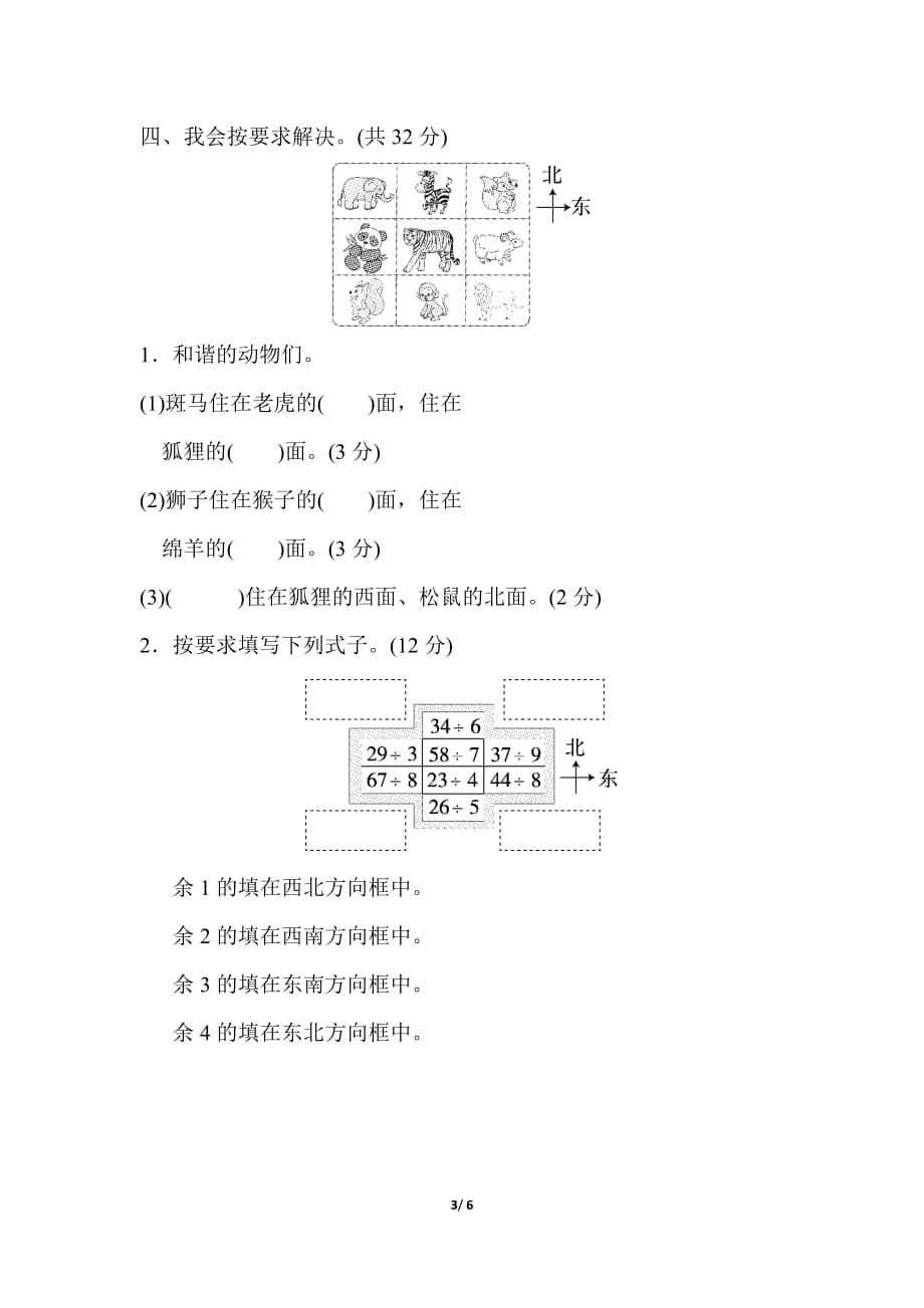 北师大版小学数学 二年级下册 《第二单元 方向与位置》周测培优卷3_第3页