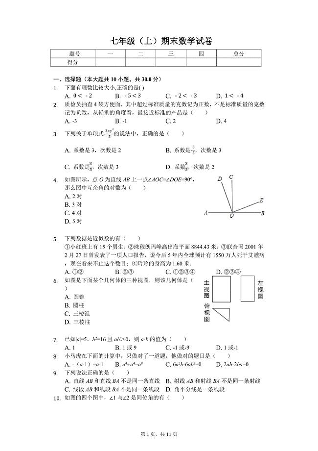 晋城市七年级（上）期末数学试卷含答案