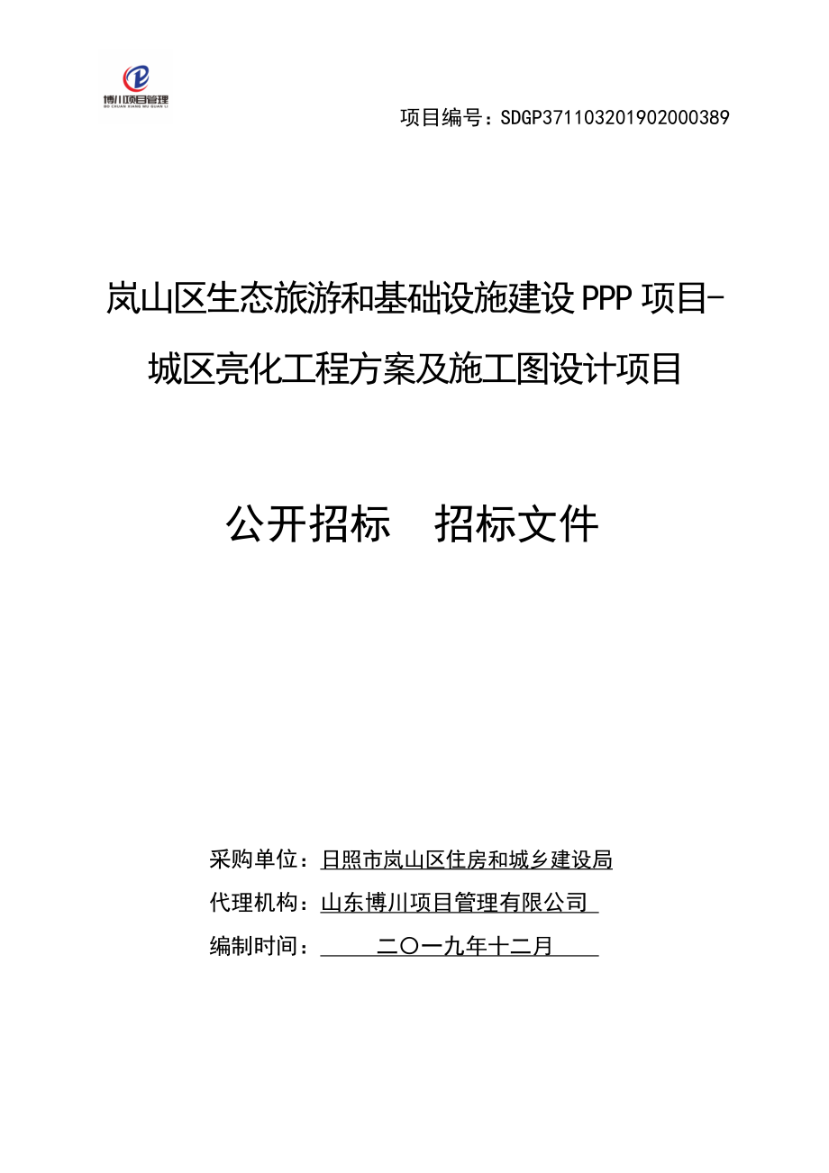 岚山区生态旅游和基础设施建设PPP项目-城区亮化工程及施工图设计项目招标文件_第1页