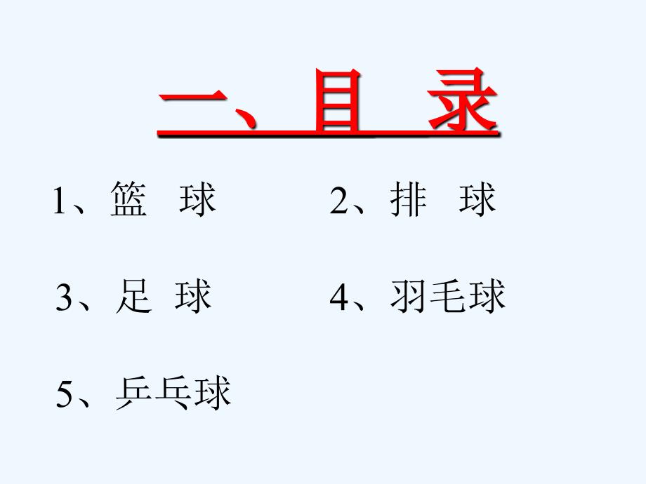 小学体育球类运动小常识课件_第2页