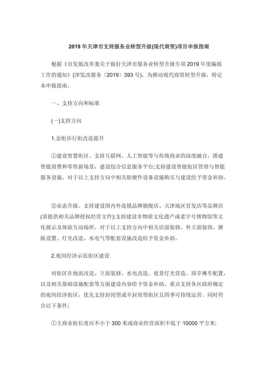 2019年天津市支持服务业转型升级(现代商贸)项目申报指南_第1页