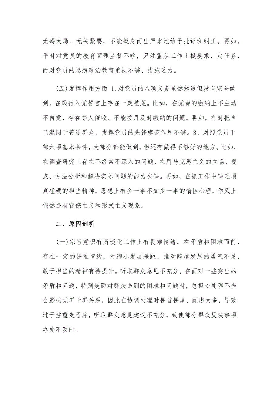 党员检视问题、原因分析及整改措施发言材料汇篇_第3页