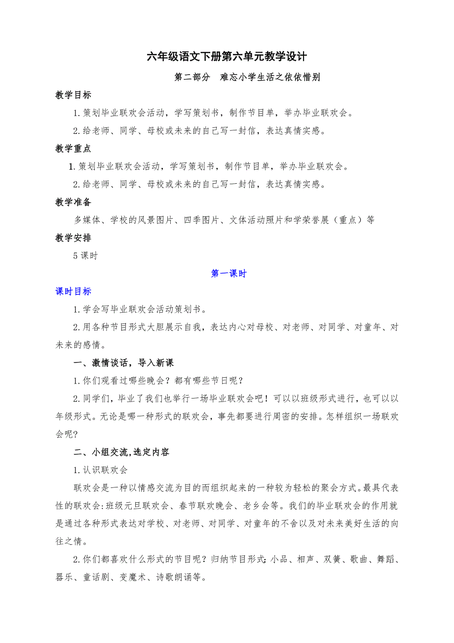 新部编版六年级语文下册第六单元难忘小学生活之依依惜别教学设计（5课时）_第1页