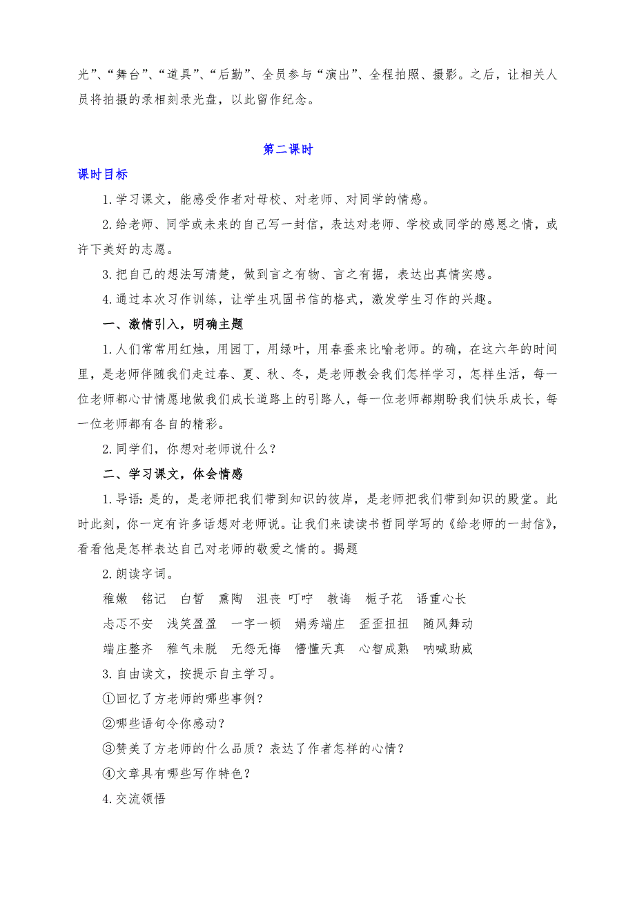 新部编版六年级语文下册第六单元难忘小学生活之依依惜别教学设计（5课时）_第3页