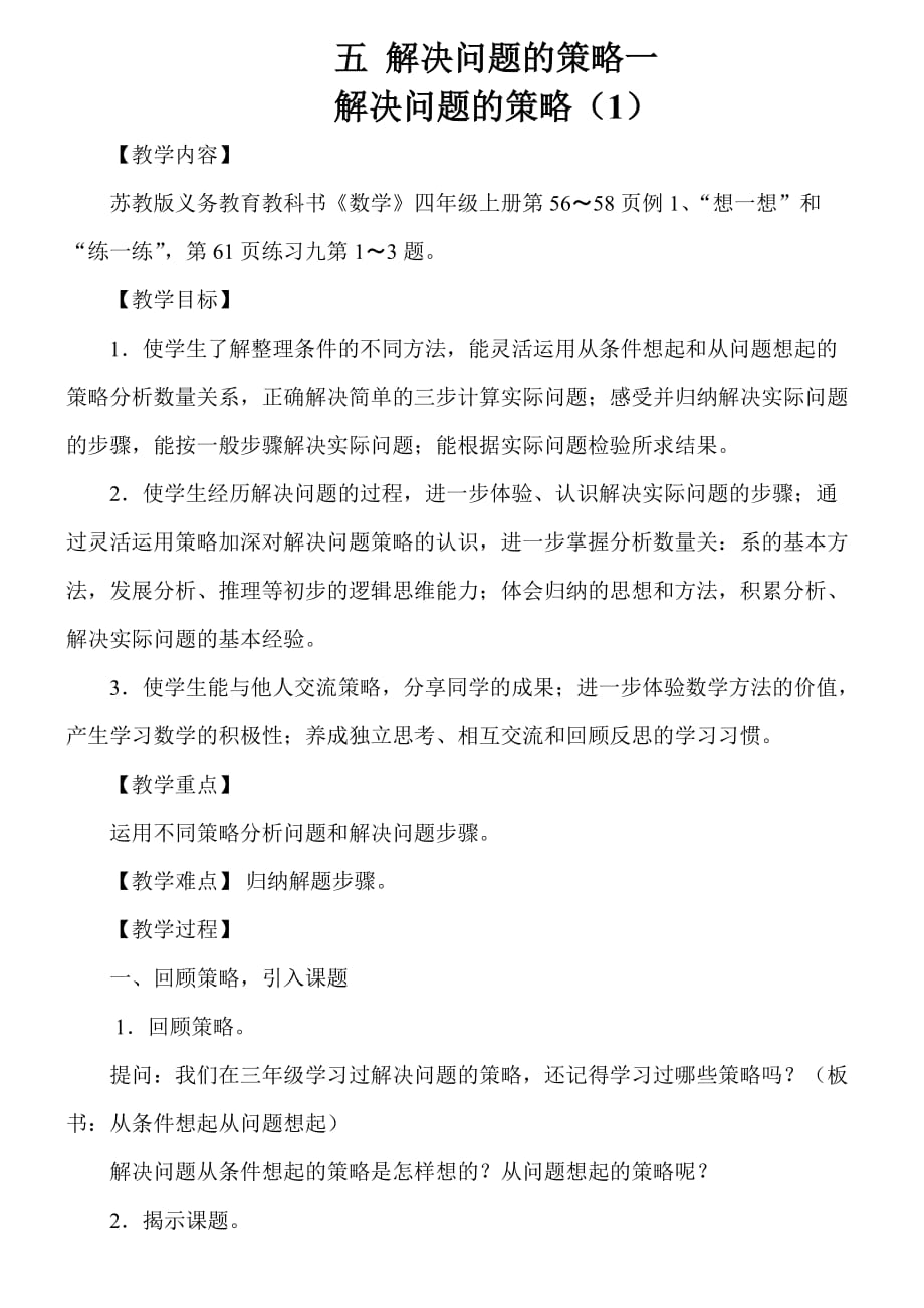 苏教版义务教育教科书数学四年级上册解决问题策略_第1页