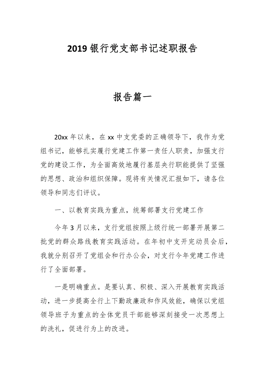 2019银行党支部书记述职报告_第1页