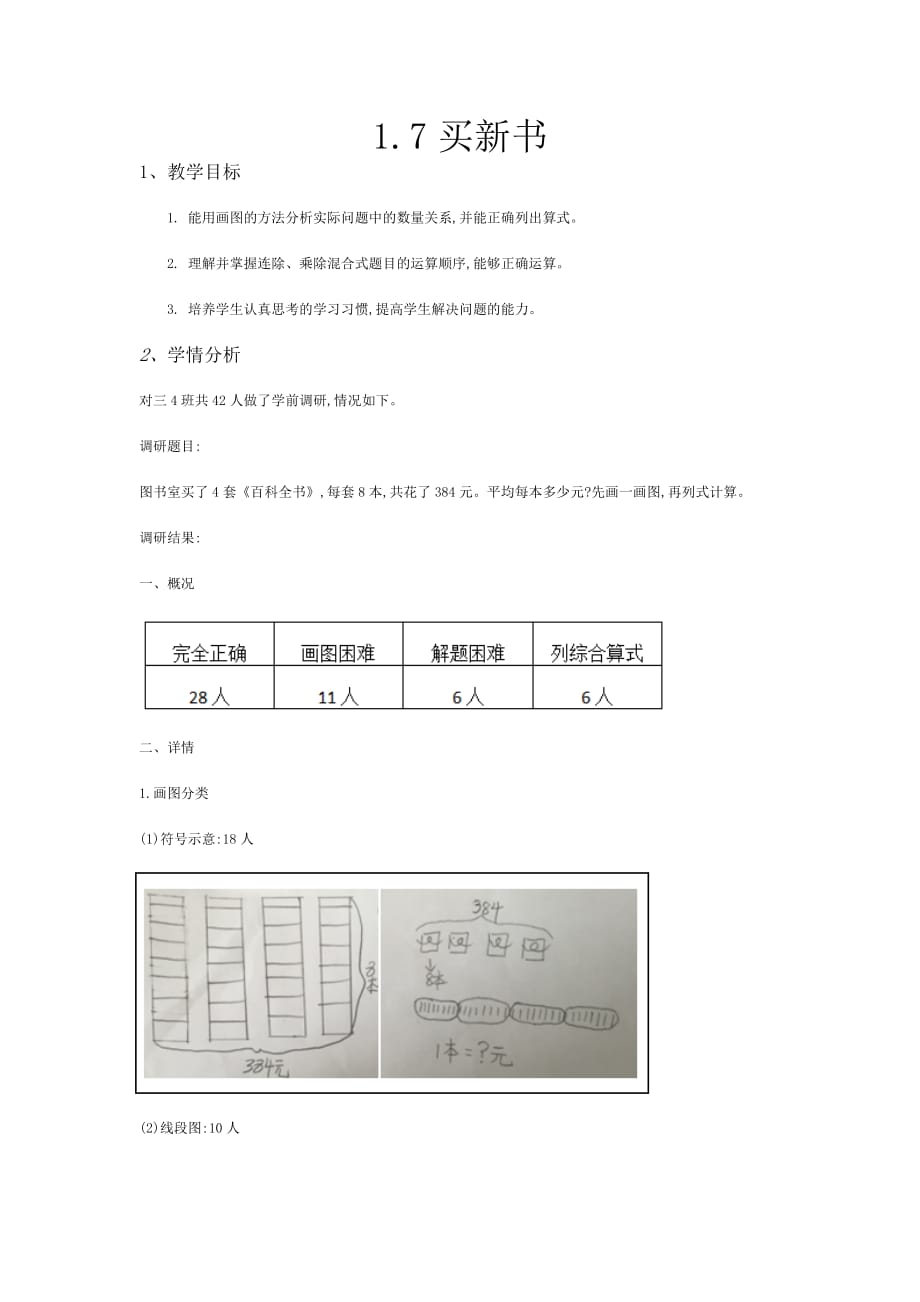 三年级下册数学教案-1.7买新书-北师大版_第1页