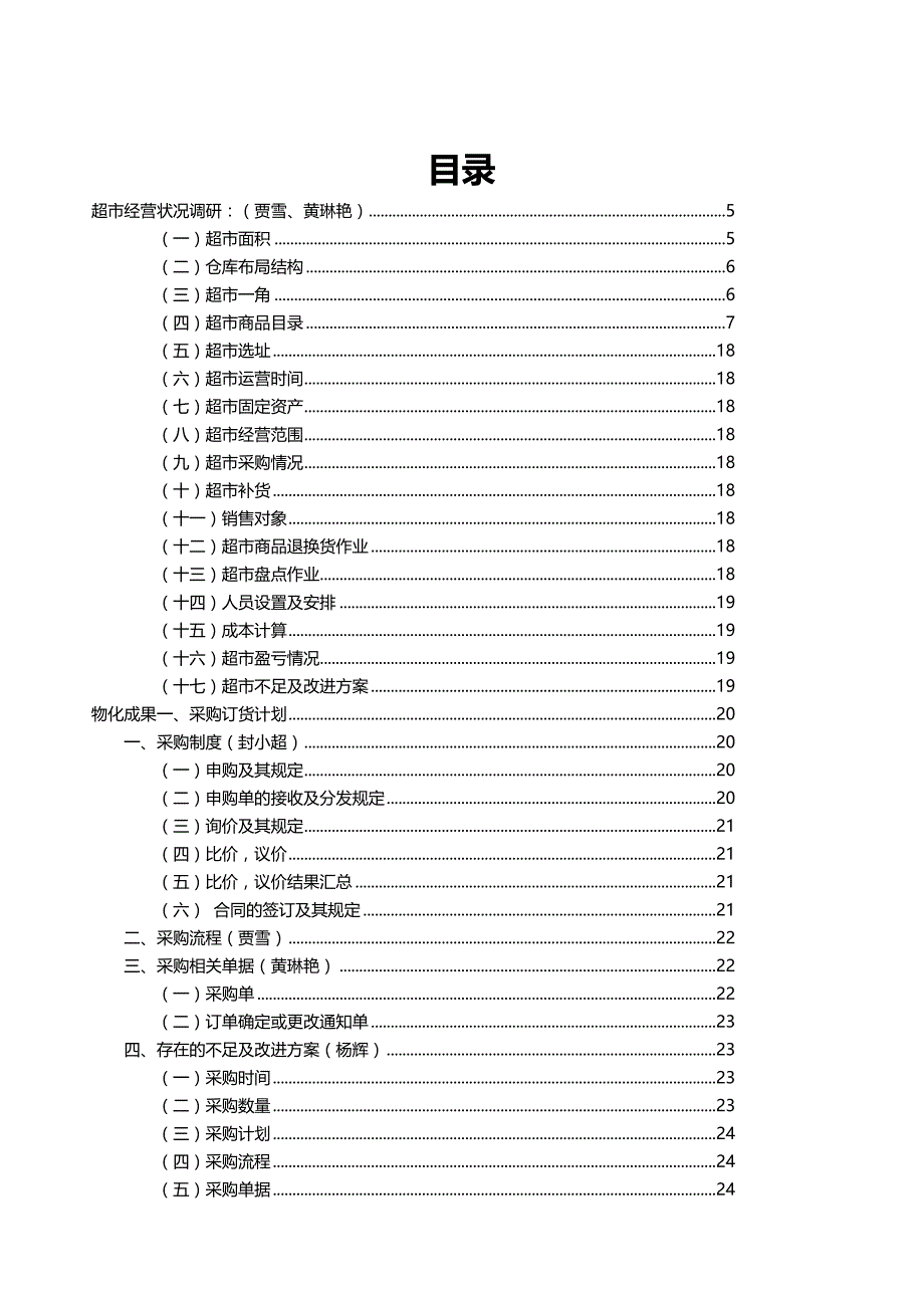 （店铺管理）超市项目评估_第2页