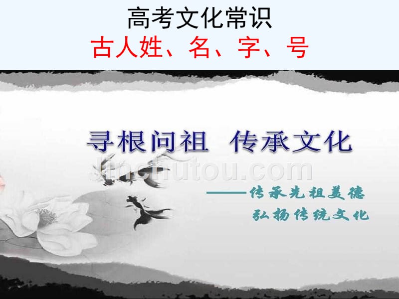 高考文化常识姓、名、字、号_第1页