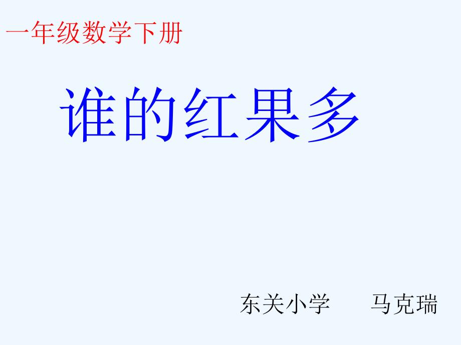 新北师大版小学一年级数学下册谁的红果多课件_第1页