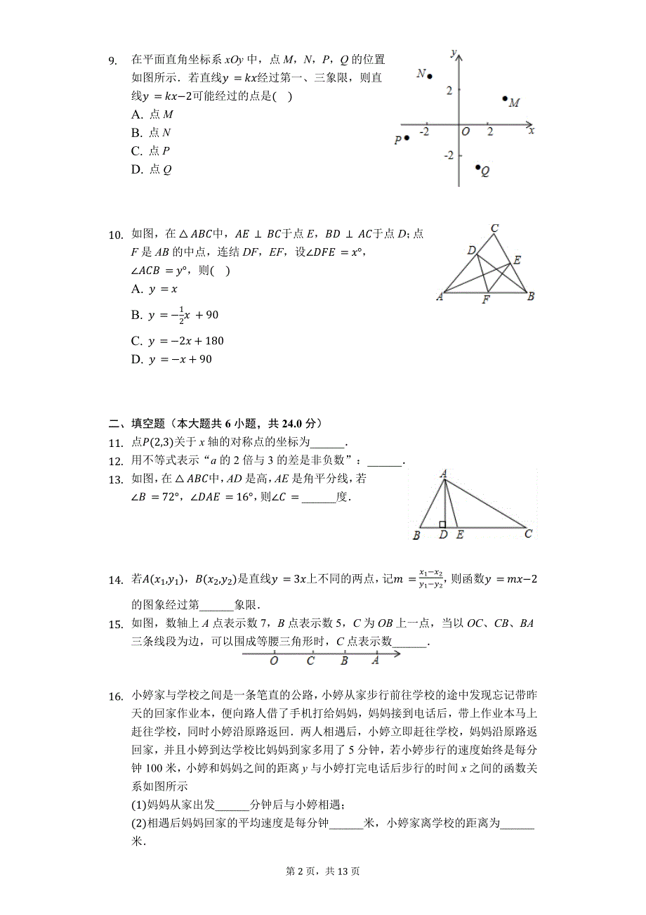 杭州市八年级（上）期末数学试卷含答案_第2页