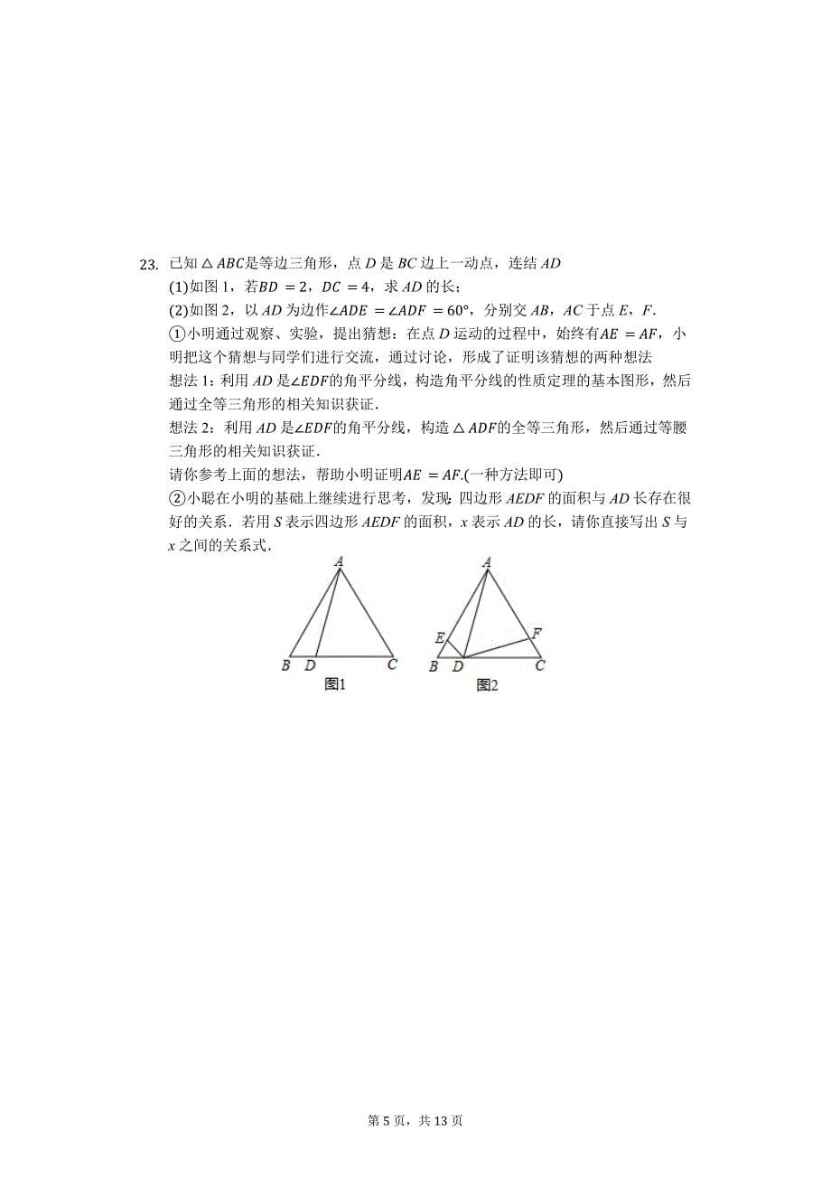 杭州市八年级（上）期末数学试卷含答案_第5页