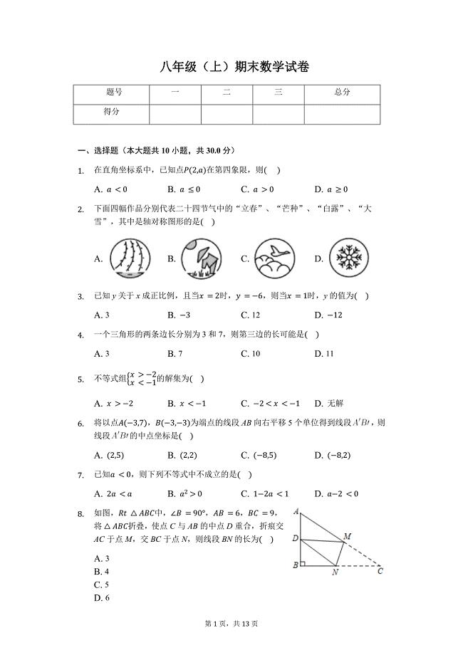 杭州市八年级（上）期末数学试卷含答案