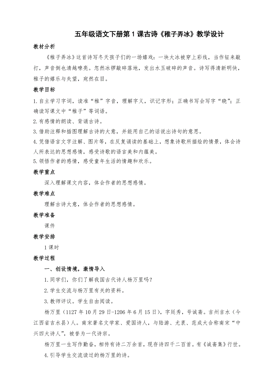 新部编版五年级语文下册第1课古诗《稚子弄冰》教学设计及反思_第1页