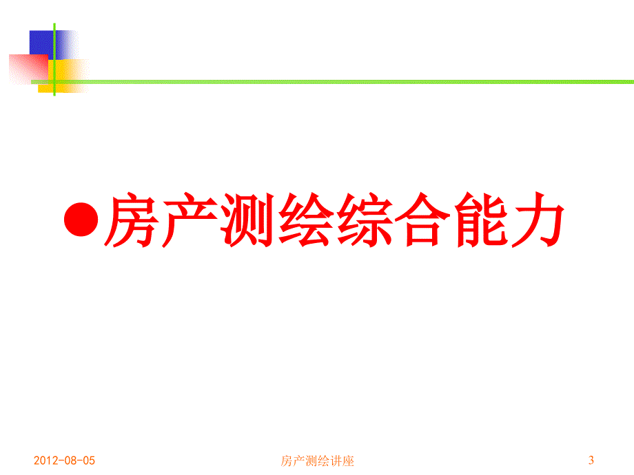 房产测绘讲座_第3页