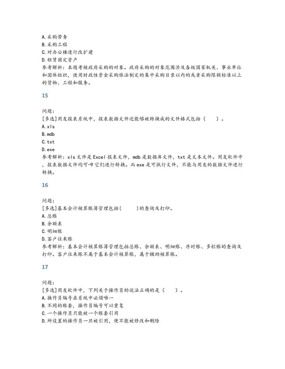 会计资格考试试题题库及答案(72)_第5页